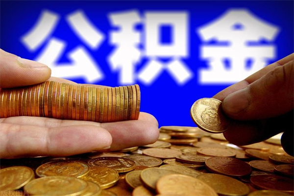 成都多少公积金可以贷款-唐山公积金代办平台