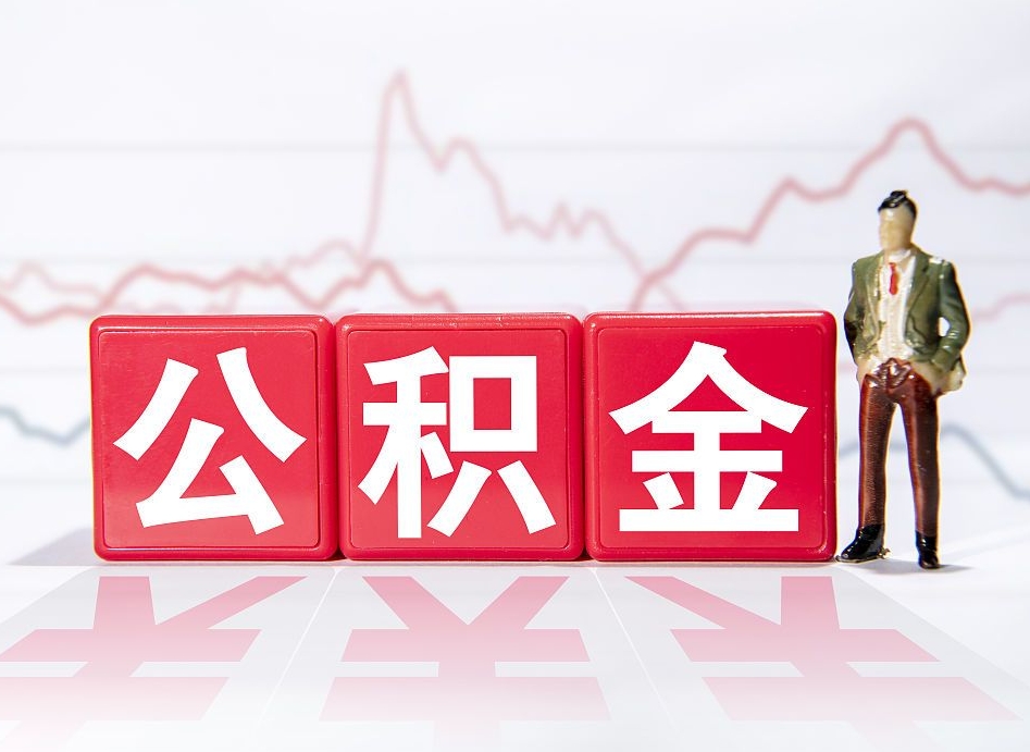 公积金交了有啥用-唐山公积金代办平台